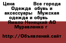 NIKE Air Jordan › Цена ­ 3 500 - Все города Одежда, обувь и аксессуары » Мужская одежда и обувь   . Ямало-Ненецкий АО,Муравленко г.